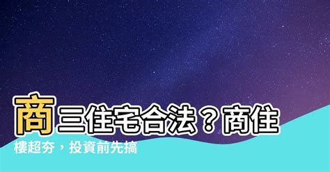 商三住宅合法|【商三住宅合法】商三住宅合法？商住樓超夯，投資前。